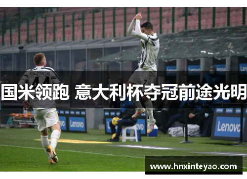国米领跑 意大利杯夺冠前途光明